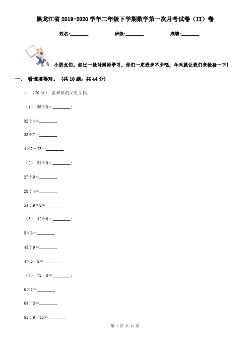 黑龙江省2019-2020学年二年级下学期数学第一次月考试卷(II)卷