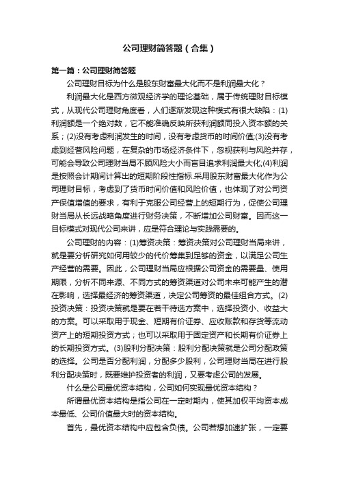 公司理财简答题（合集）