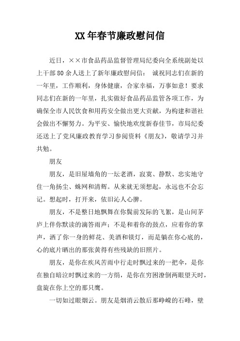 XX年春节廉政慰问信