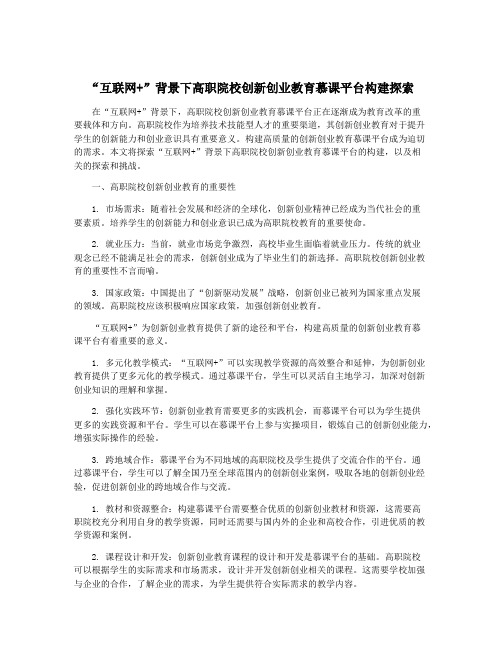 “互联网+”背景下高职院校创新创业教育慕课平台构建探索