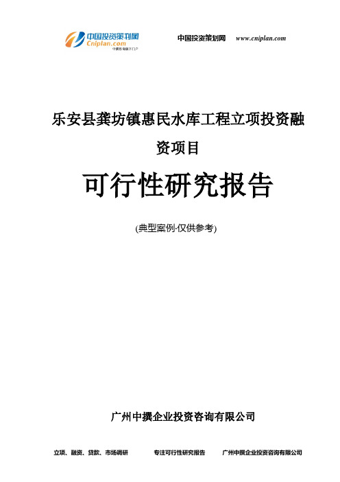 乐安县龚坊镇惠民水库工程融资投资立项项目可行性研究报告(中撰咨询)