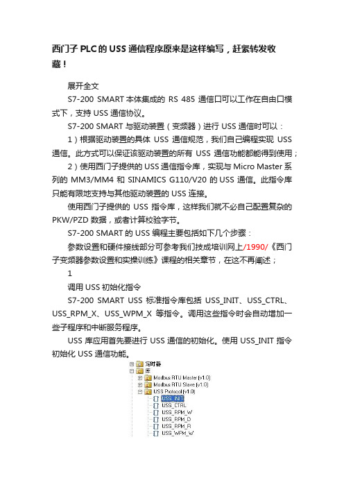 西门子PLC的USS通信程序原来是这样编写，赶紧转发收藏！