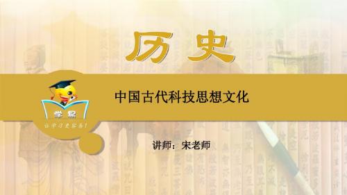 中国古代史 第十三讲：中国古代科技思想、文化