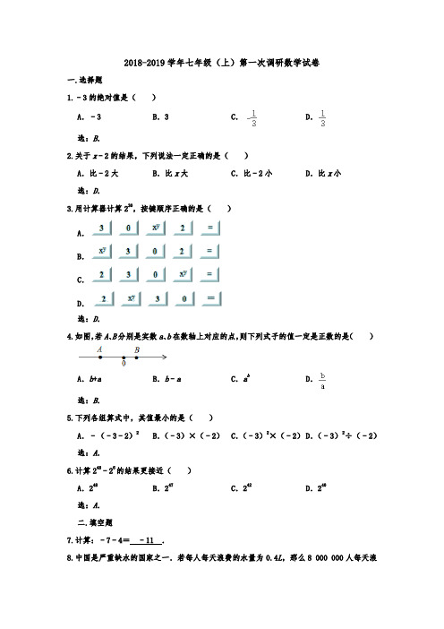 江苏省南京师大附中2018-2019学年七年级(上)第一次调研数学试卷