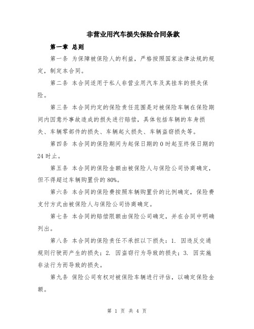 非营业用汽车损失保险合同条款