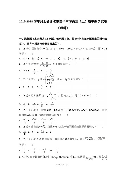 【真题】2018年河北省衡水市安平中学高三(上)数学期中试卷含答案(理科)