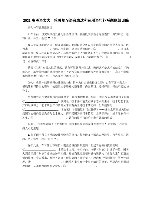 2021高考语文大一轮总复习语言表达和运用语句补写题题组训练