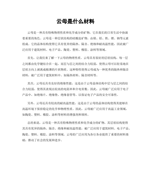 云母是什么材料