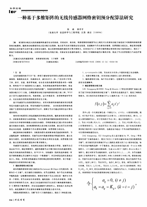 一种基于多维矩阵的无线传感器网络密钥预分配算法研究