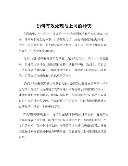 如何有效处理与上司的冲突