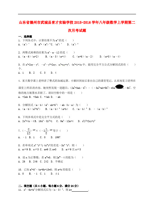 山东省德州市武城县育才实验学校八年级数学上学期第二次月考试题(含解析) 新人教版