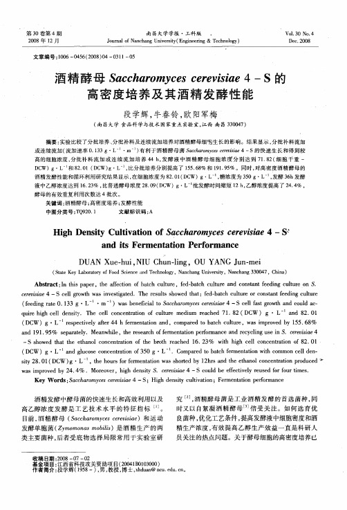 酒精酵母Saccharomyces cerevisiae 4-S的高密度培养及其酒精发酵性能