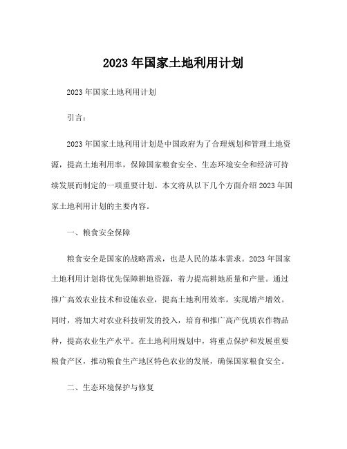 2023年国家土地利用计划