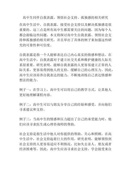 高中生同伴自我表露、领悟社会支持、孤独感的相关研究