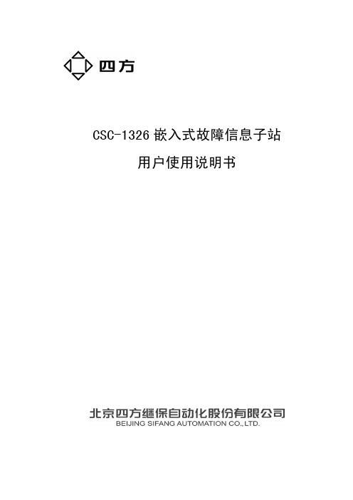 CSC-1326嵌入式故障信息子站 用户使用说明书(V1. 00)