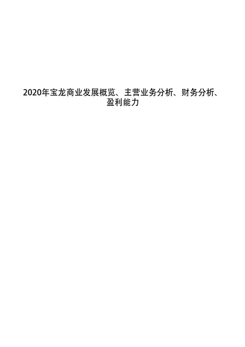 2020年宝龙商业发展概览、主营业务分析、财务分析、盈利能力