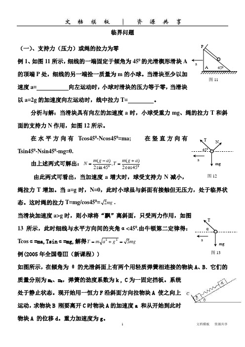 资料：20151016-物理-刘晓利-牛顿运动定律应用-临界问题教案