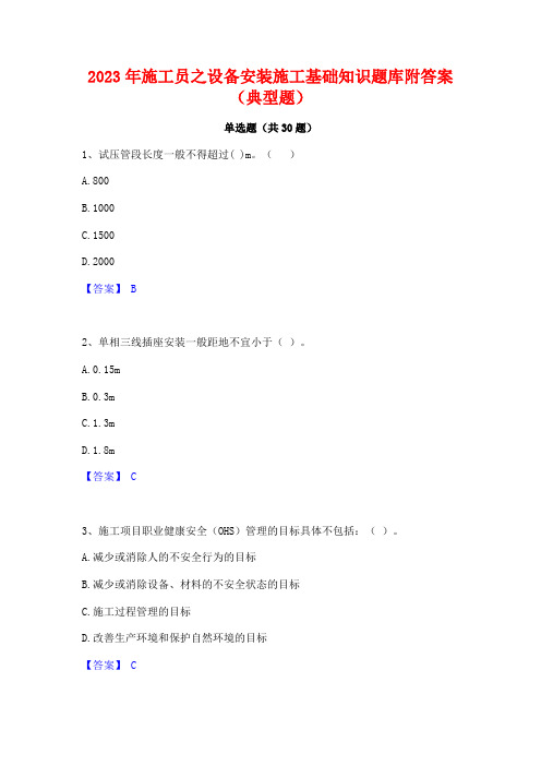 2023年施工员之设备安装施工基础知识题库附答案(典型题)