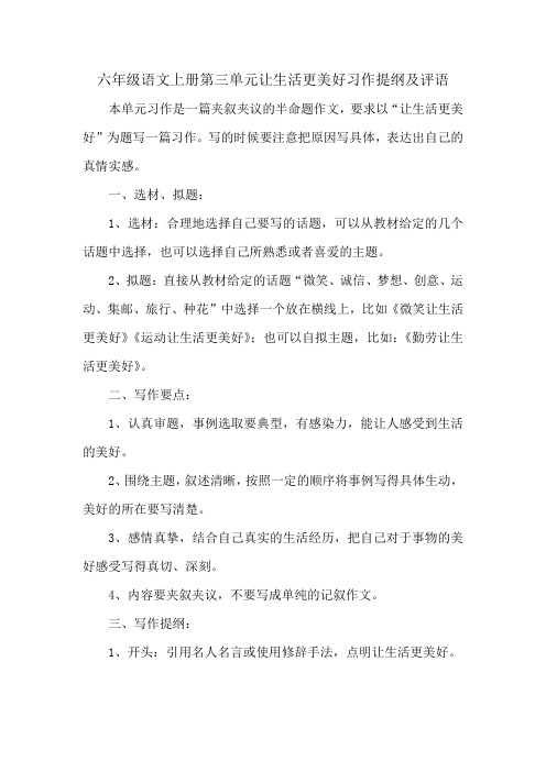 六年级语文上册第三单元让生活更美好习作提纲及评语