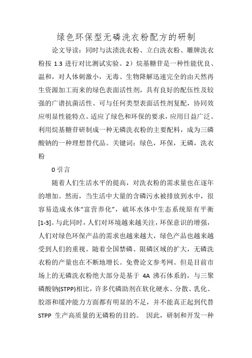 绿色环保型无磷洗衣粉配方的研制