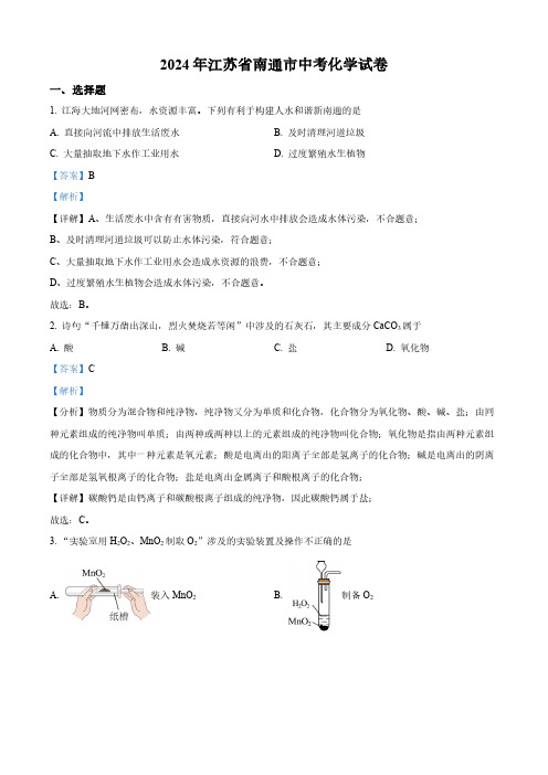 精品解析：2024年江苏省南通市中考化学试卷(解析版)