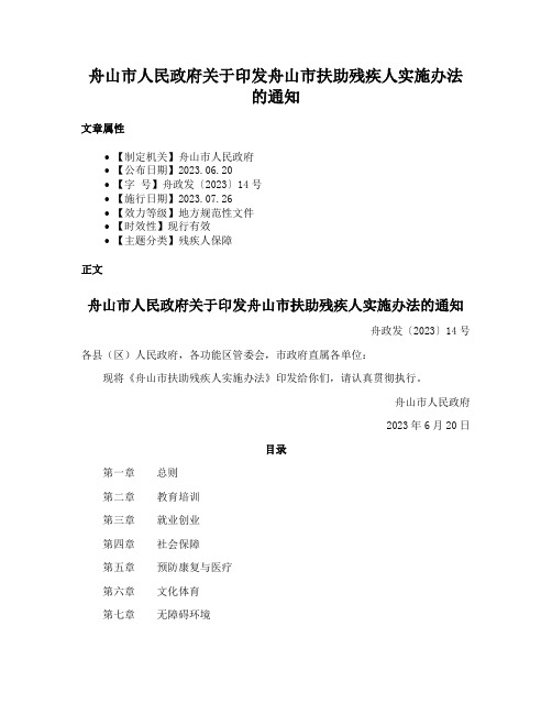 舟山市人民政府关于印发舟山市扶助残疾人实施办法的通知