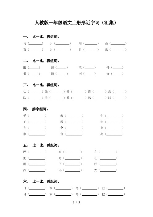 人教版一年级语文上册形近字词(汇集)