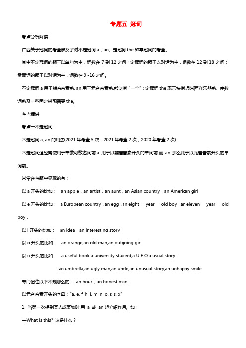 【直击中考】广西2021中考英语总温习 第二部分 语法专题冲破 专题五 冠词（含历年中考真题）(1)