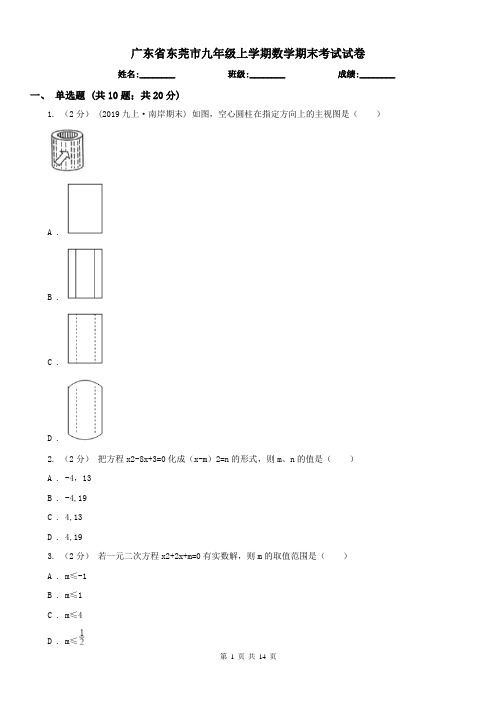 广东省东莞市九年级上学期数学期末考试试卷