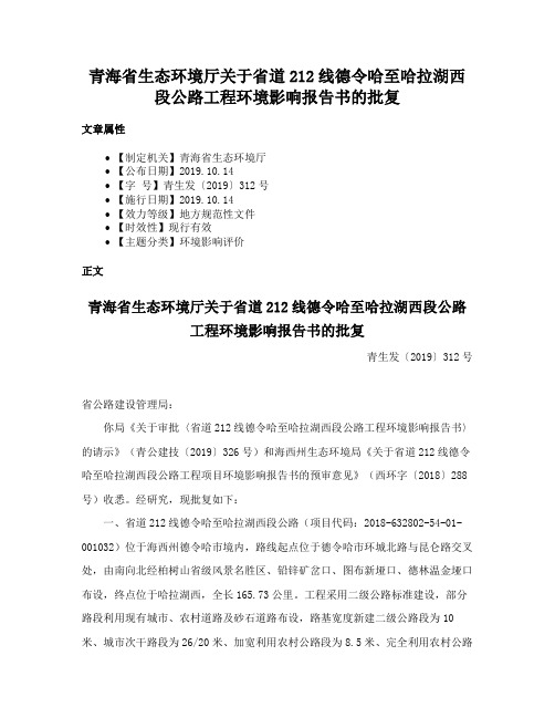 青海省生态环境厅关于省道212线德令哈至哈拉湖西段公路工程环境影响报告书的批复