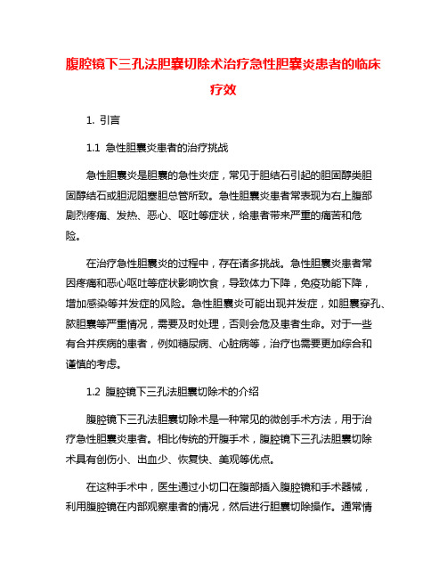 腹腔镜下三孔法胆囊切除术治疗急性胆囊炎患者的临床疗效