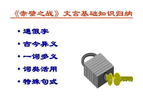 《赤壁之战》文言基础知识归纳