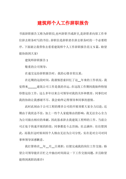 建筑师个人工作辞职报告