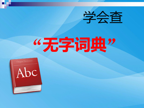 苏教版三年级上册语文《学会查无字词典》公开课课件PPT课件PPT