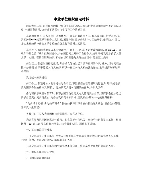 事业单位组织鉴定材料