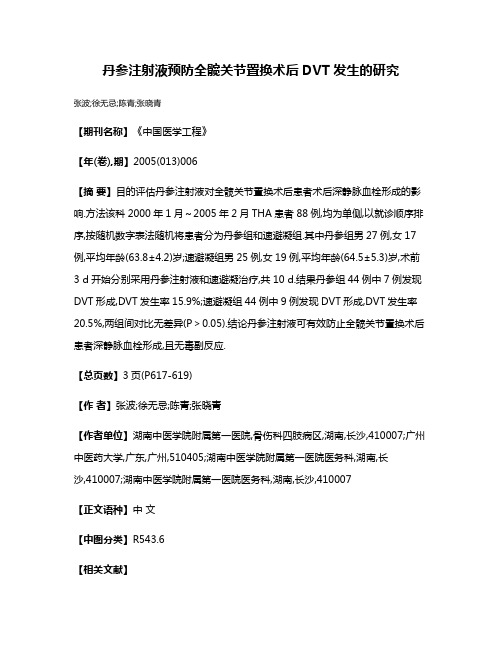 丹参注射液预防全髋关节置换术后DVT发生的研究