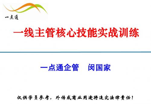 一线主管核心管理技能实战训练