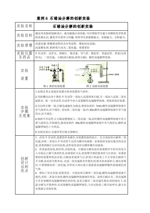 案例6 石蜡油分解的创新实验