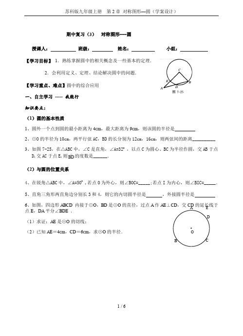 苏科版九年级上册  第2章 对称图形—圆(学案设计)