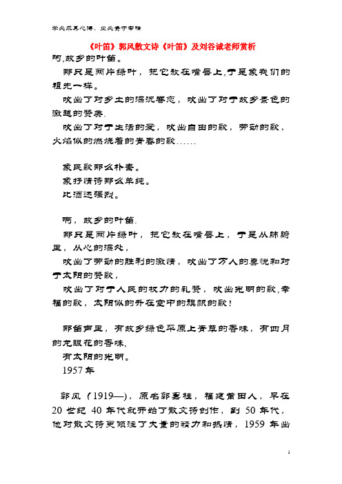 九年级语文上册 第一单元 4《叶笛》郭风散文诗《叶笛》及刘谷诚老师赏析 