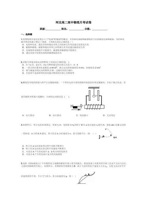 河北高二高中物理月考试卷带答案解析
