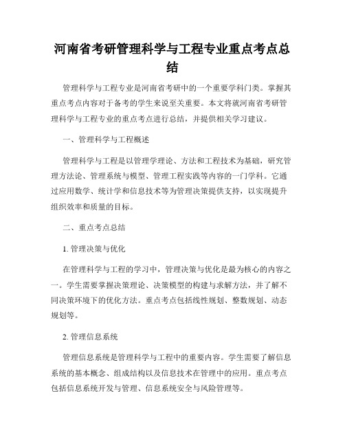 河南省考研管理科学与工程专业重点考点总结