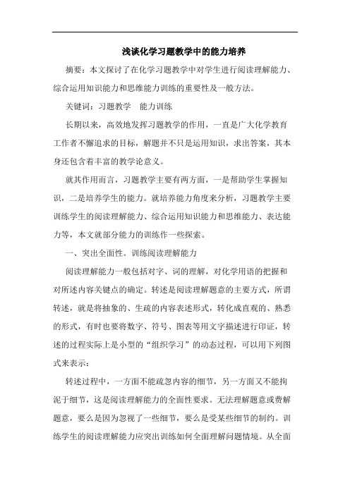 化学习题教学中能力培养论文