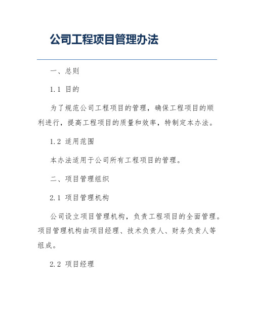 公司工程项目管理办法