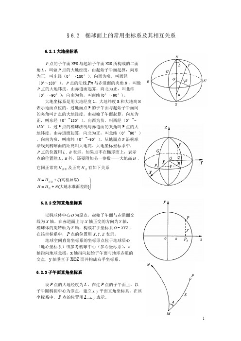 椭球面上的常用坐标系及其相互关系