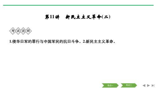 2020版高考历史(人教版)新设计大一轮课件：第三单元 第11讲 新民主主义革命(二)