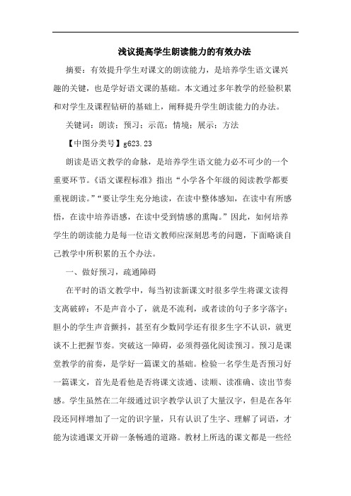 提高学生朗读能力有效办法论文