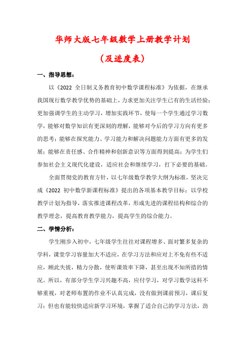 【最新】华师大版七年级数学上册教学计划(含进度表)