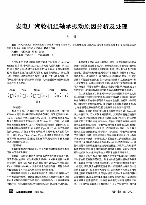 发电厂汽轮机组轴承振动原因分析及处理