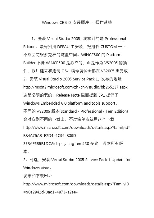 Windows CE 6.0 安装顺序 - 操作系统